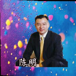 陈明
