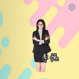李悦