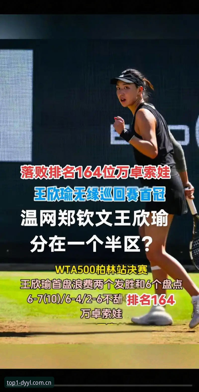 揭秘法网抽签背后真相：郑钦文保分危机与王欣瑜爆冷潜质