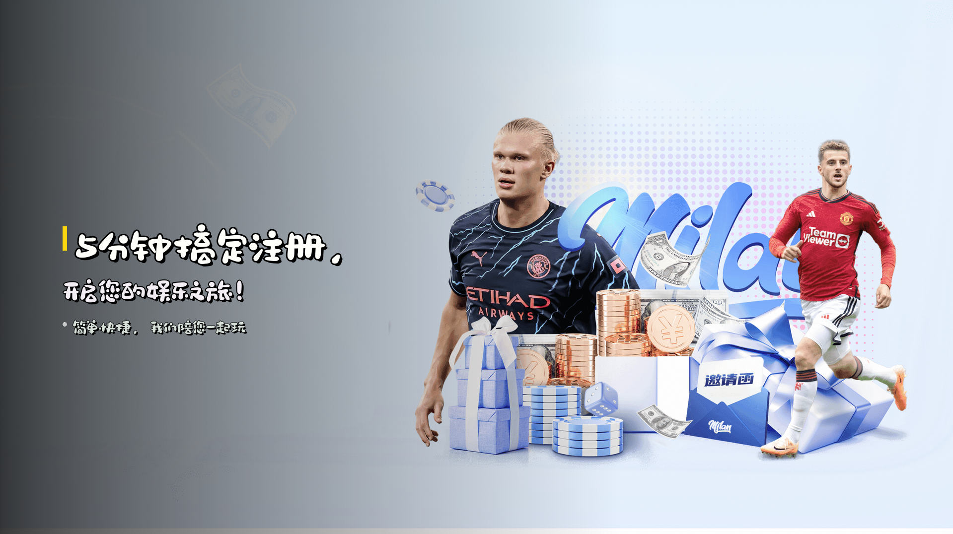 <strong>5分钟</strong>搞定注册，开启您的娱乐之旅！