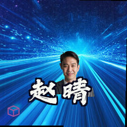 赵晴
